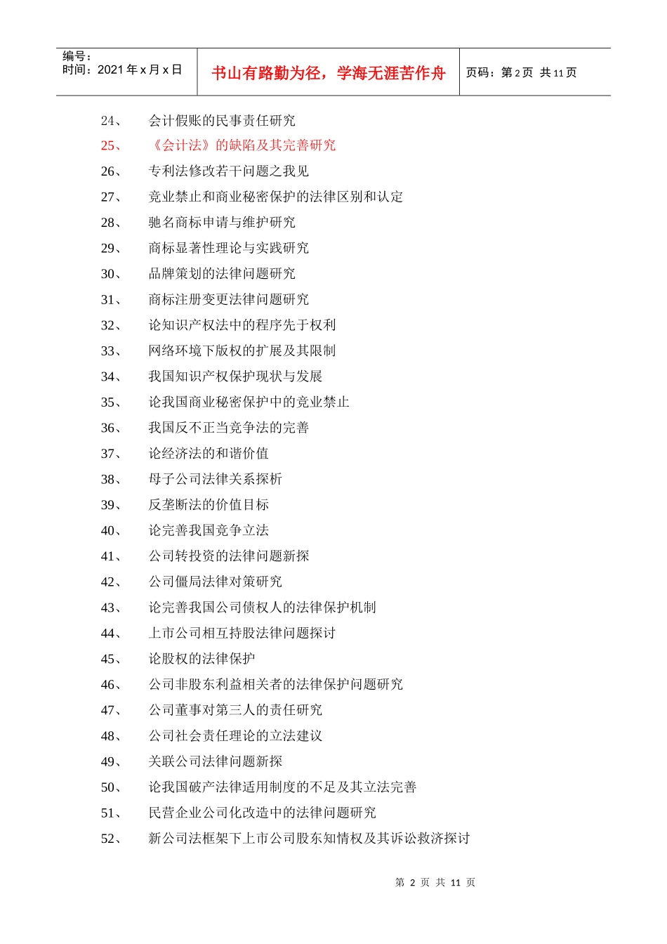 XXXX法律事务专业毕业论文参考选题_第2页