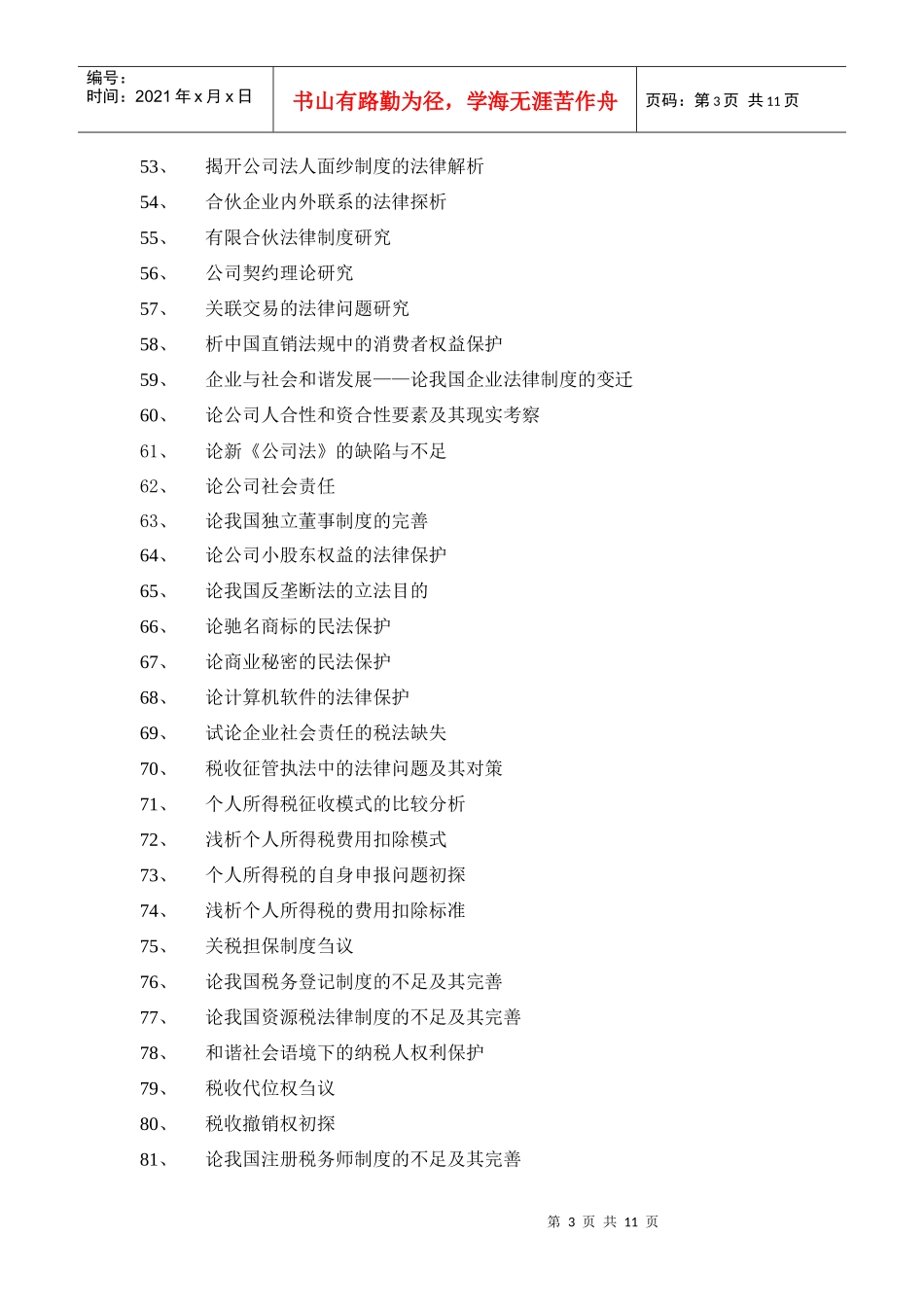 XXXX法律事务专业毕业论文参考选题_第3页