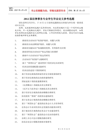 XXXX法律事务专业毕业论文参考选题