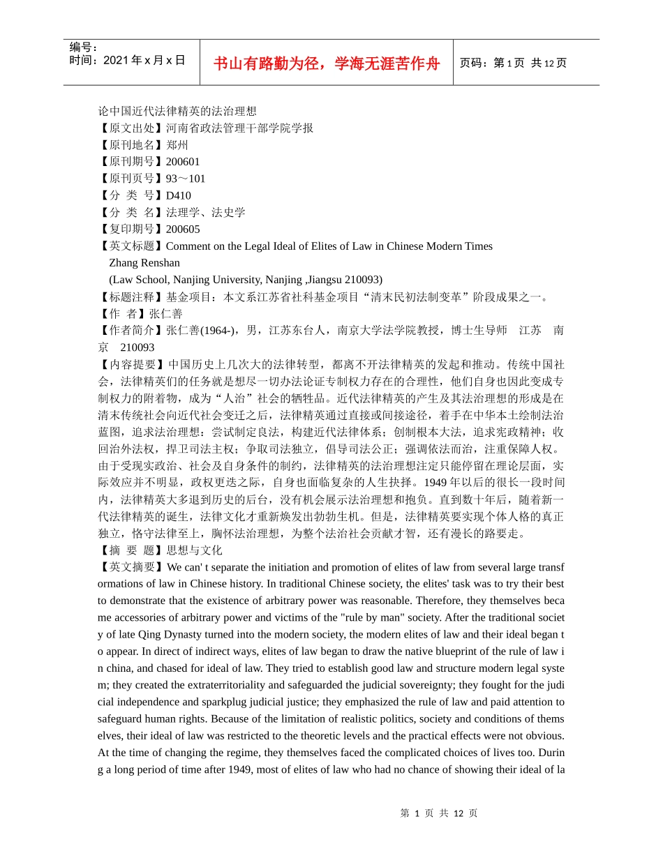 论中国近代法律精英的法治理想_第1页