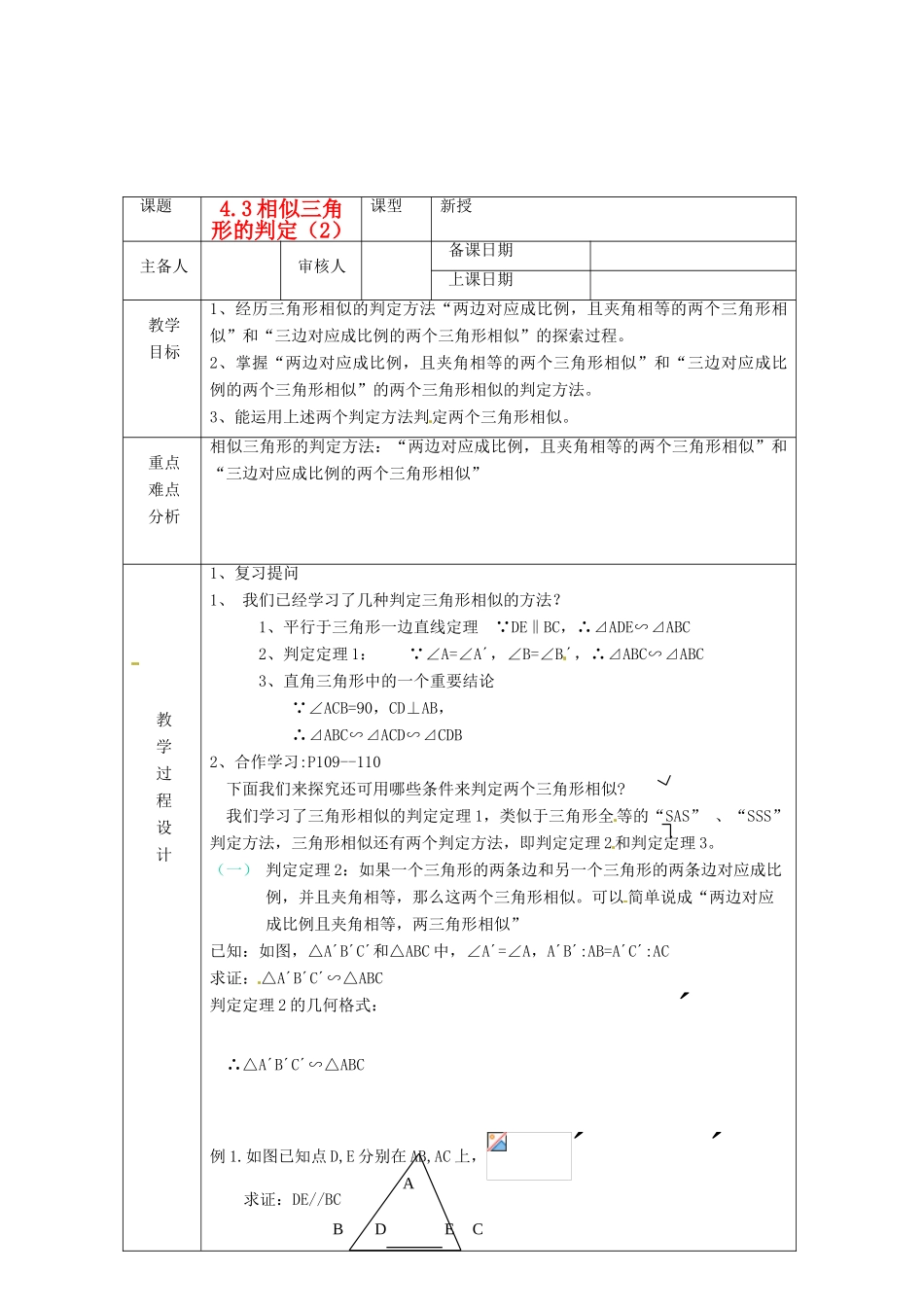浙江省绍兴县杨汛桥镇中学九年级数学上册 4.3《两个三角形相似的判定（2）》教案 浙教版_第1页