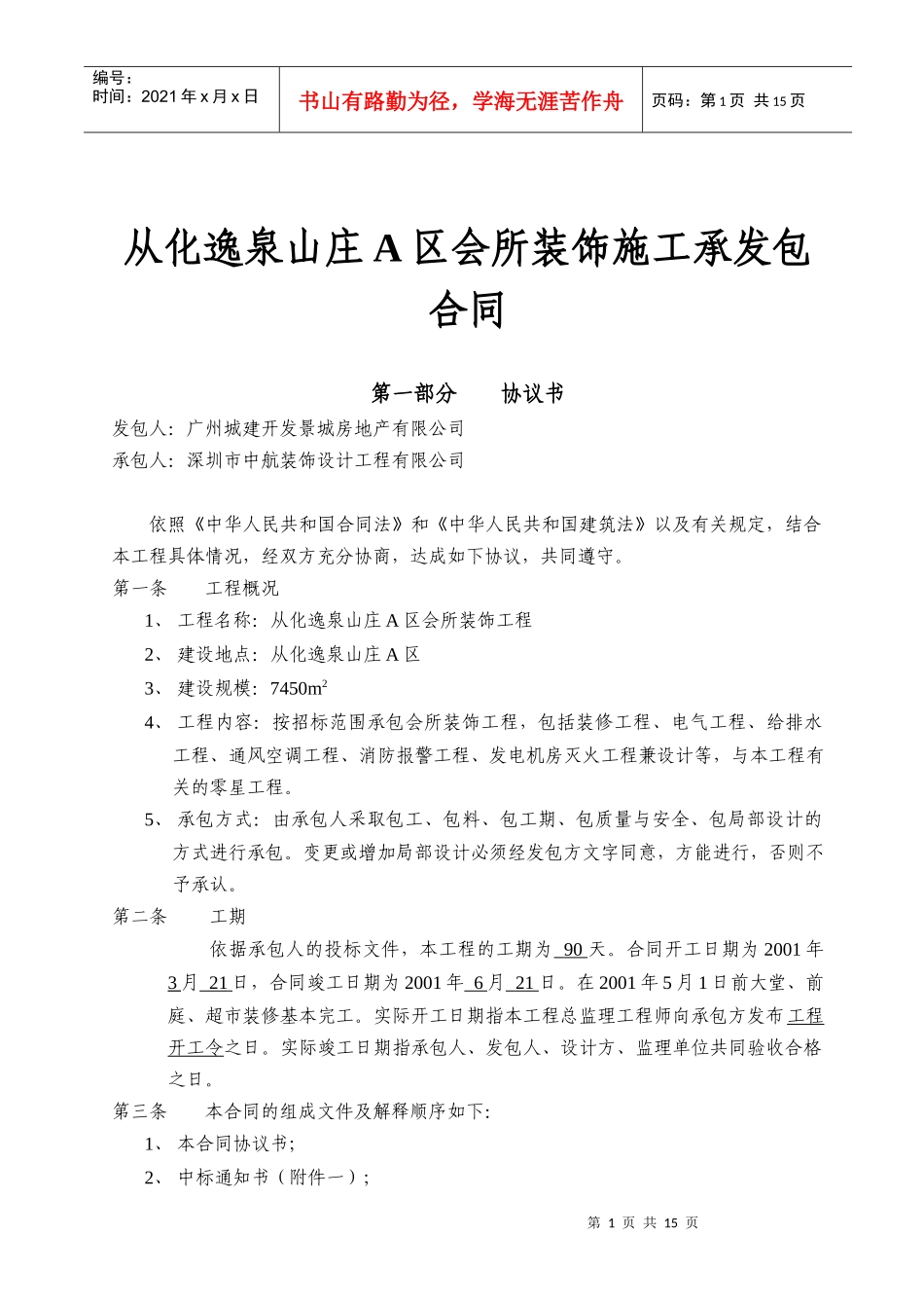 从化逸泉山庄A区会所装饰施工承发包合同(15)(1)_第1页