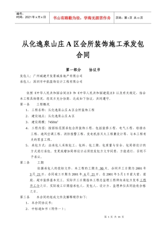 从化逸泉山庄A区会所装饰施工承发包合同(15)(1)