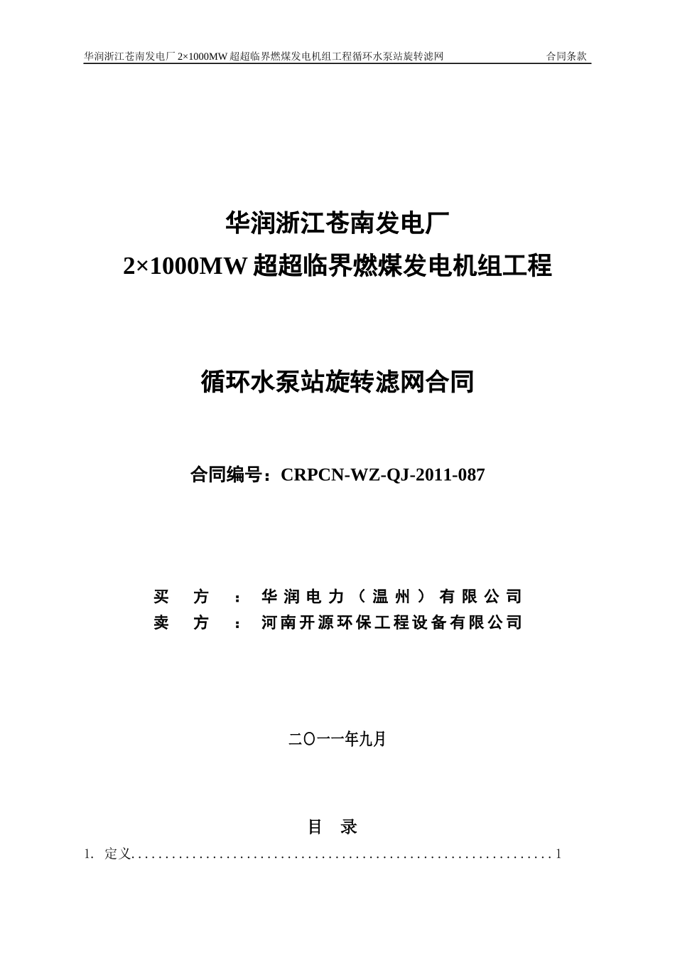 循环水泵站旋转滤网站合同_第1页