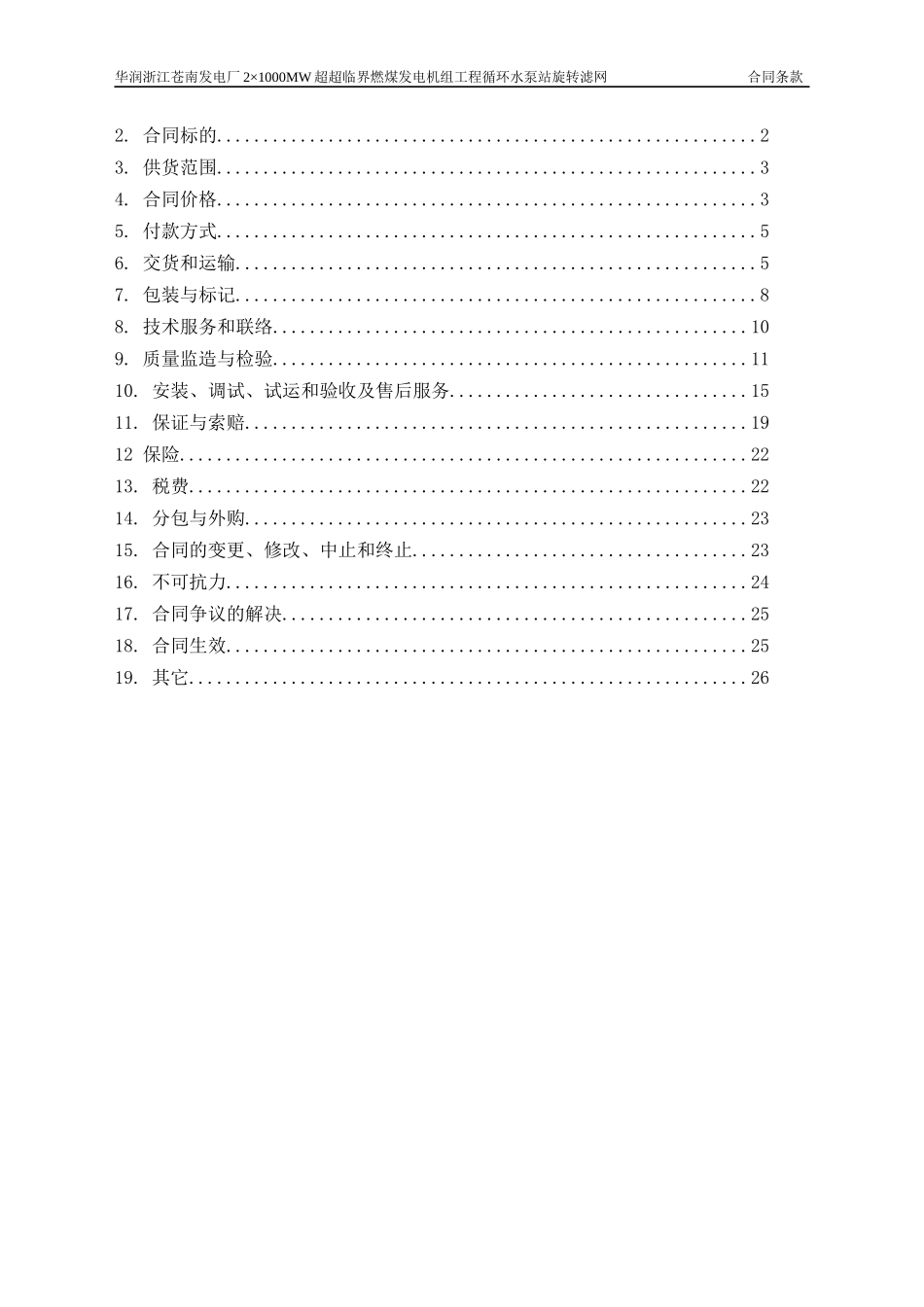 循环水泵站旋转滤网站合同_第2页
