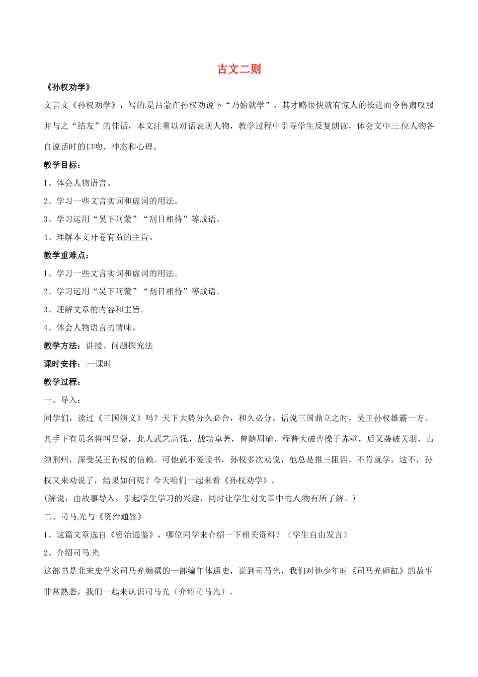 春八年级语文下册 第6单元 第22课 古文二则教案 （新版）语文版-（新版）语文版初中八年级下册语文教案_第1页