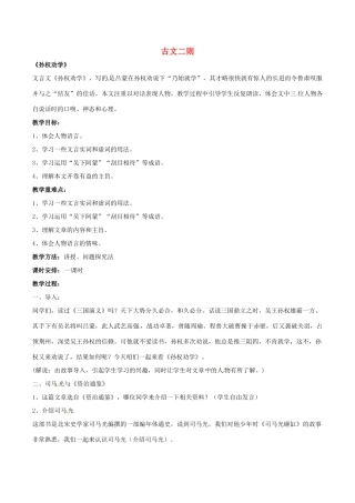 春八年级语文下册 第6单元 第22课 古文二则教案 （新版）语文版-（新版）语文版初中八年级下册语文教案