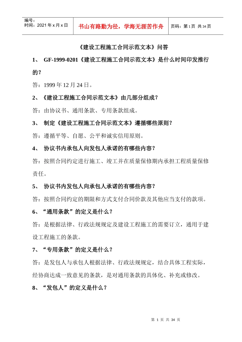 《〈建设工程施工合同示范文本〉知识问答》_第1页