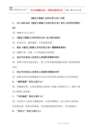 《〈建设工程施工合同示范文本〉知识问答》