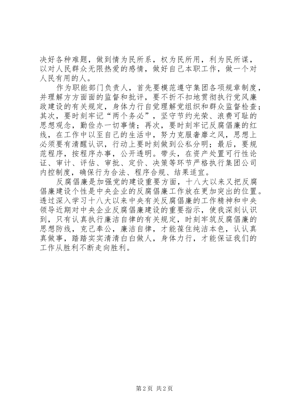 学习先进典型、反腐倡廉心得体会_第2页