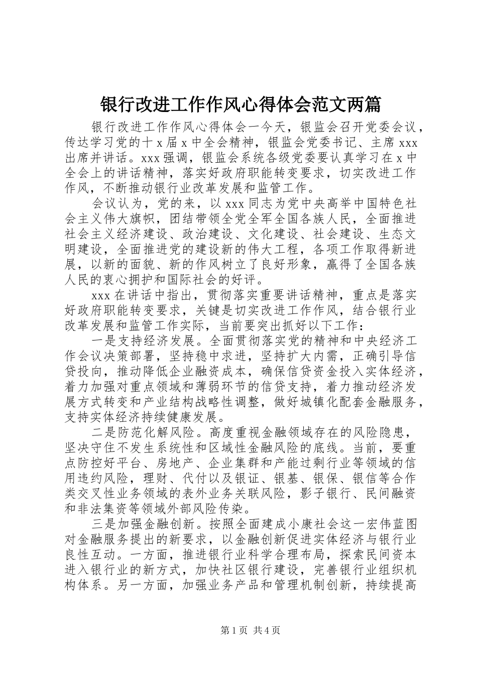银行改进工作作风心得体会范文两篇_第1页