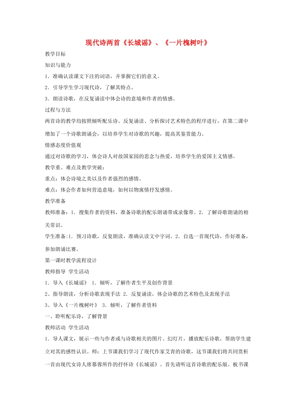八年级语文下册 第二单元 6《现代诗两首》教学设计 语文版-语文版初中八年级下册语文教案_第1页