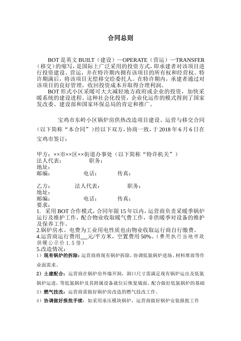 合同能源管理BOT合同书(DOC31页)_第3页