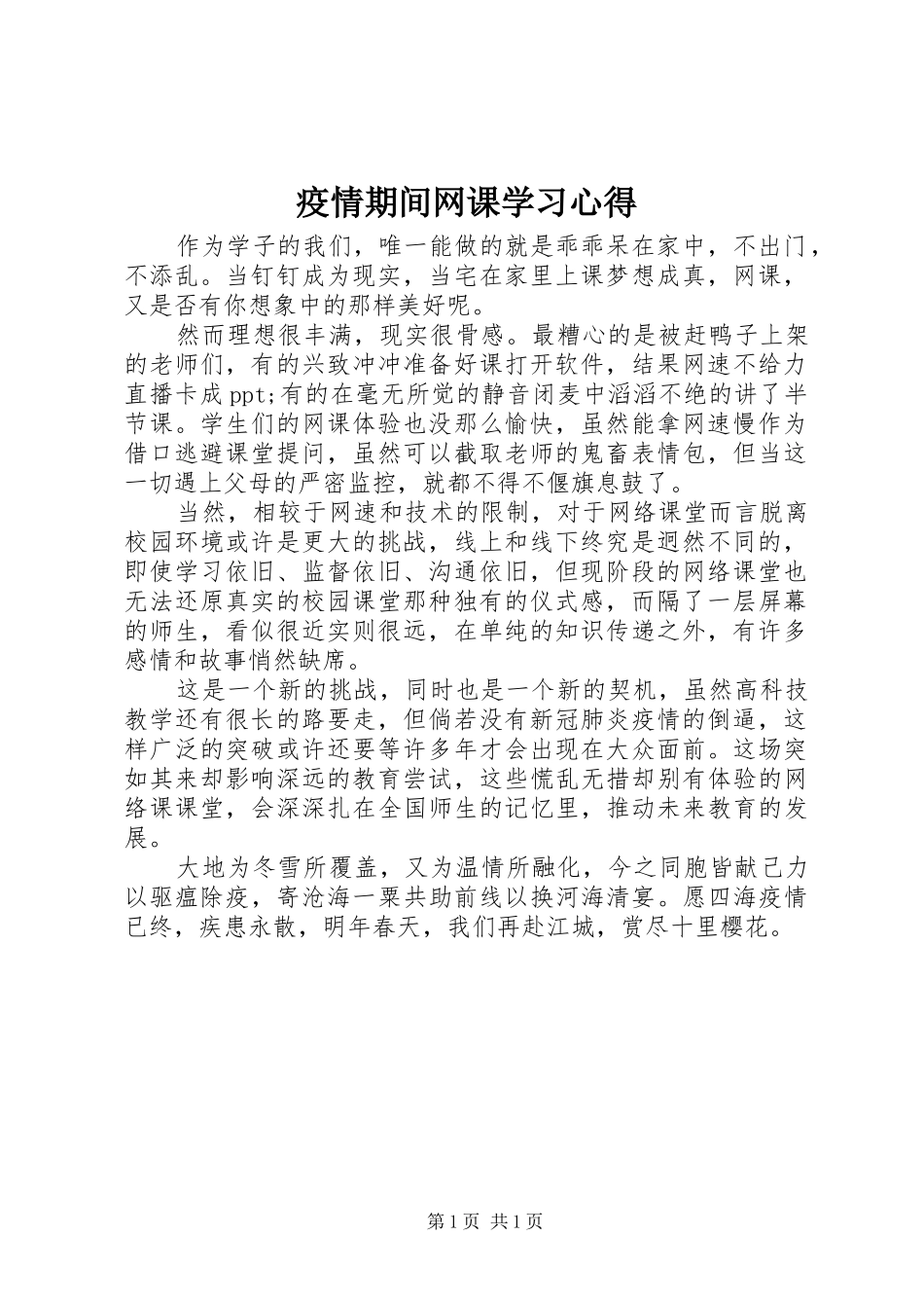 疫情期间网课学习心得_第1页