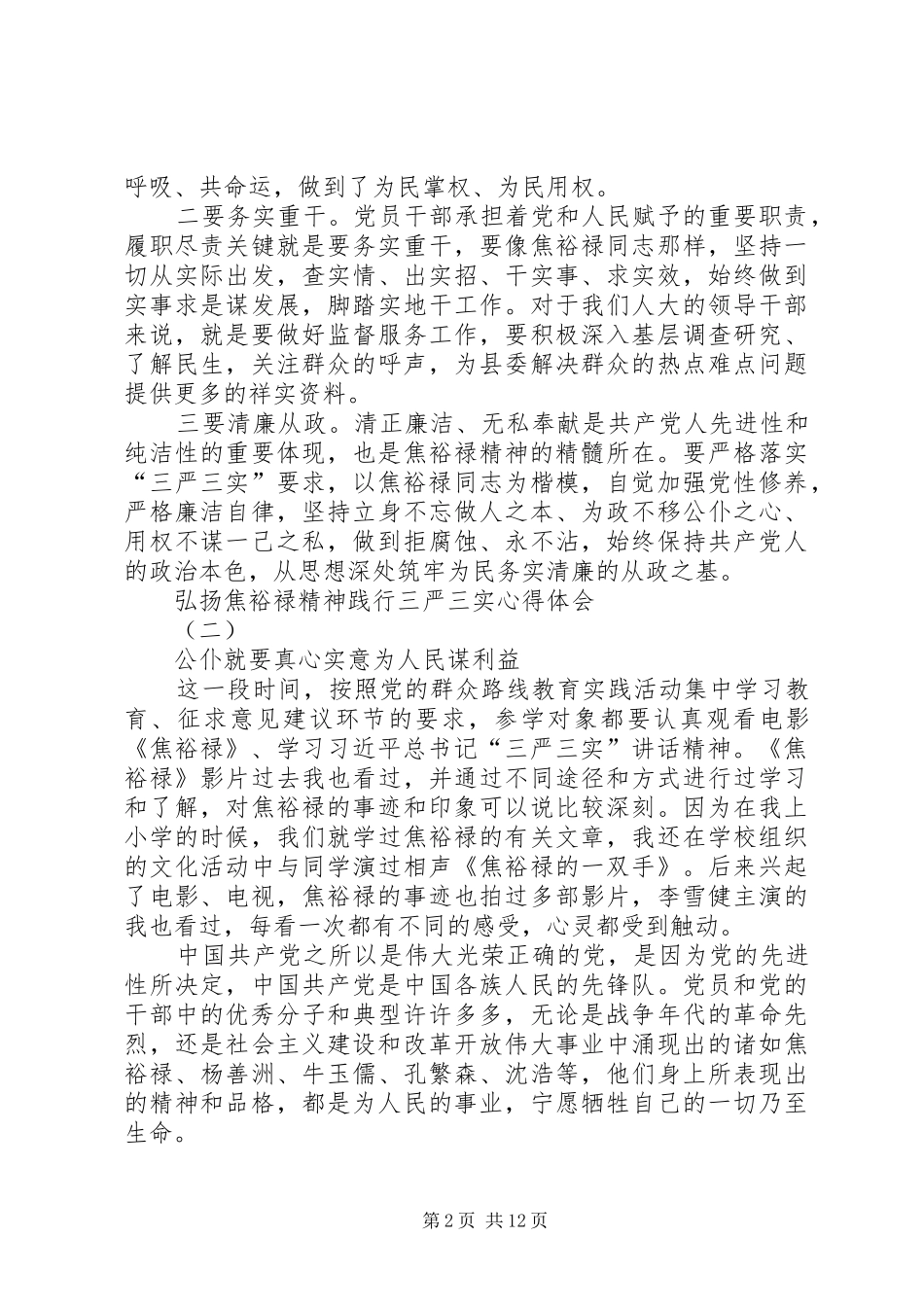 弘扬焦裕禄精神践行三严三实心得体会范文汇编_第2页