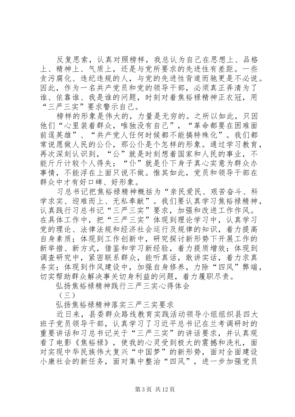 弘扬焦裕禄精神践行三严三实心得体会范文汇编_第3页