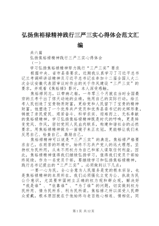 弘扬焦裕禄精神践行三严三实心得体会范文汇编