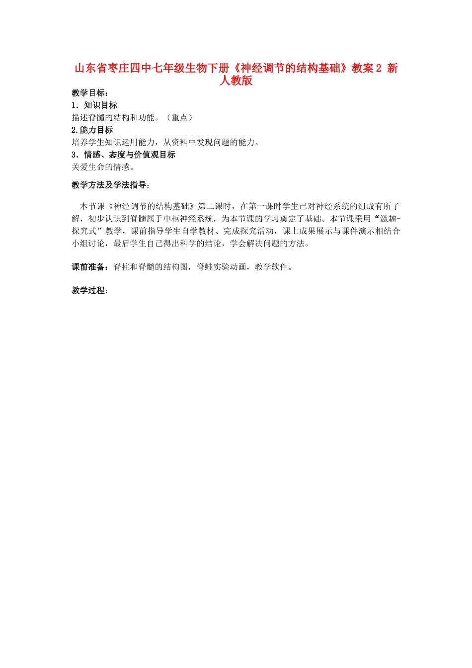 山东省枣庄四中七年级生物下册《神经调节的结构基础》教案2 新人教版_第1页