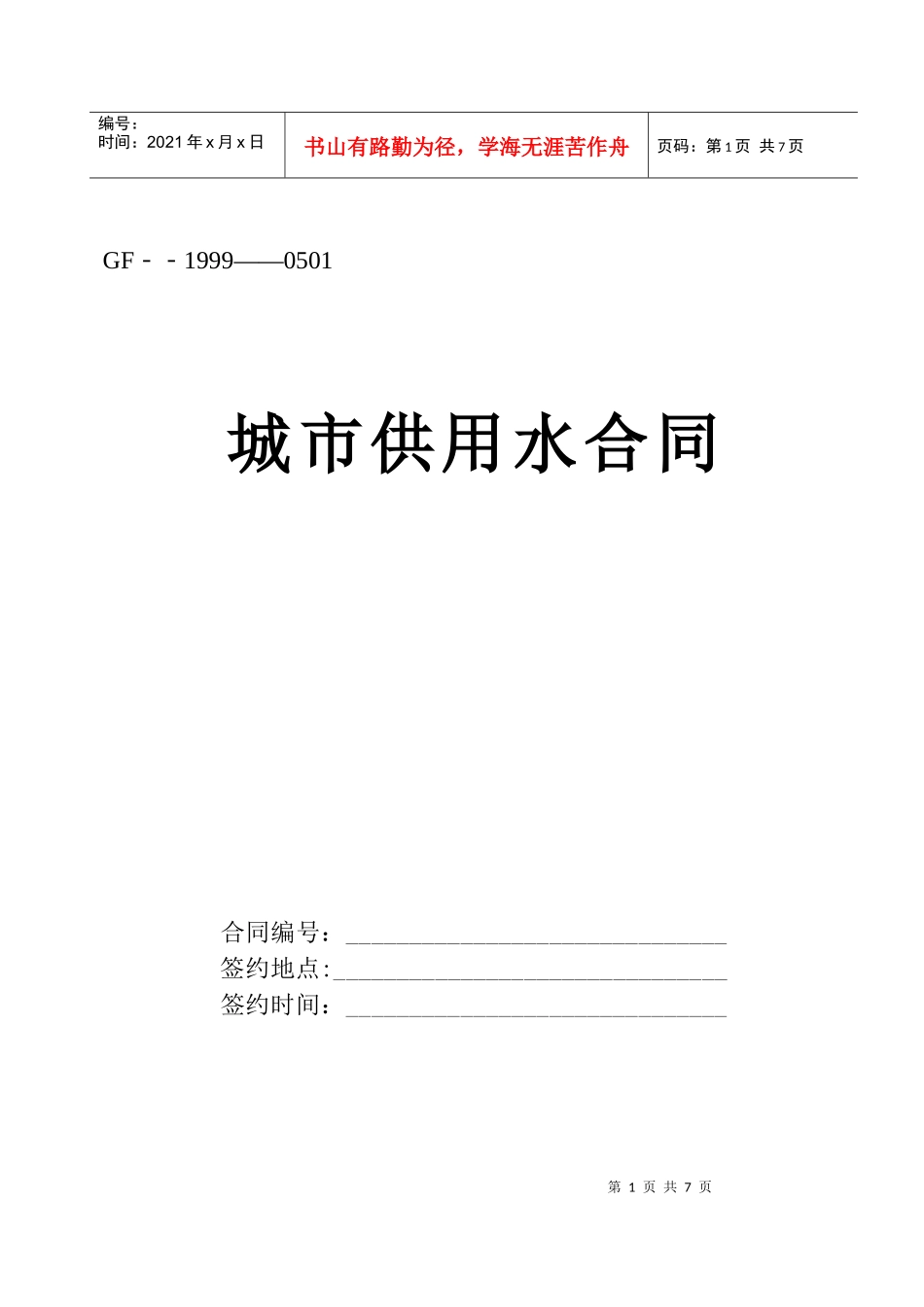 《城市供用水合同》[示范文本]_第1页