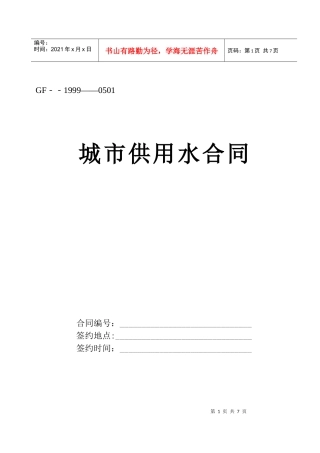 《城市供用水合同》[示范文本]