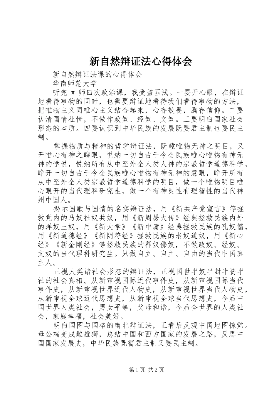 新自然辩证法心得体会_第1页