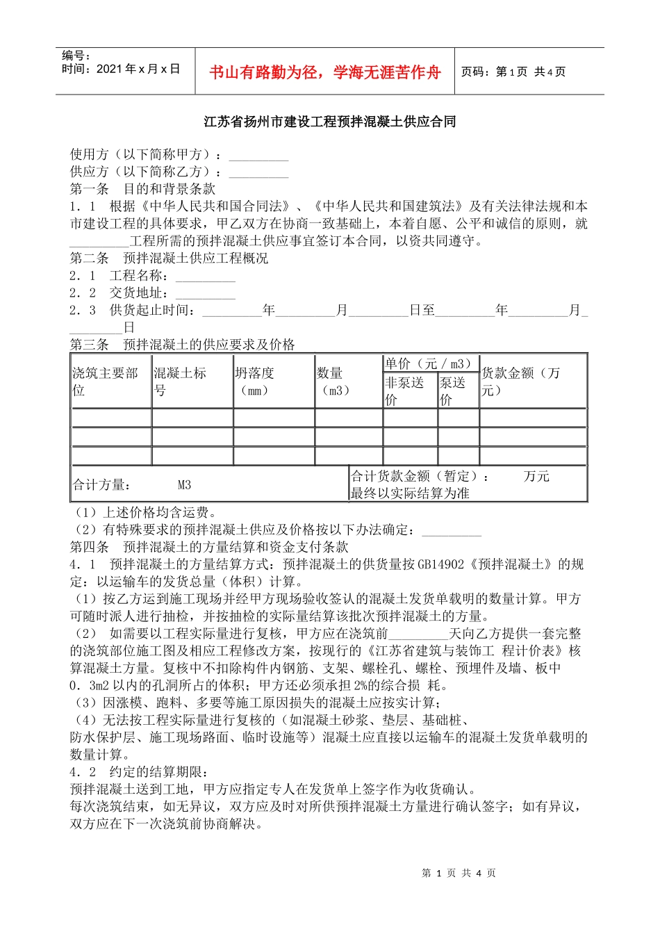 江苏省扬州市建设工程预拌混凝土供应合同_第1页