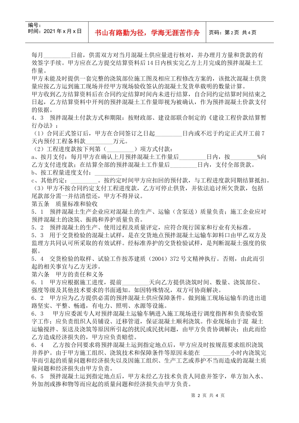 江苏省扬州市建设工程预拌混凝土供应合同_第2页