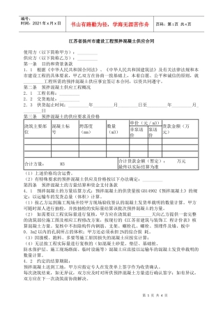 江苏省扬州市建设工程预拌混凝土供应合同