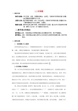浙江省温州市泰顺县新浦中学七年级数学上册 1.2 有理数教案 （新版）浙教版