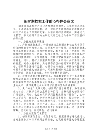 新时期档案工作的心得体会范文