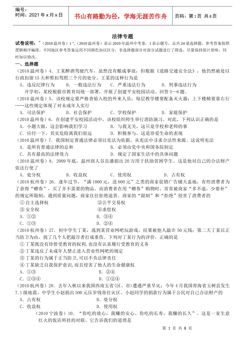 XXXX年中考试卷分类汇编思品法律部分_第1页