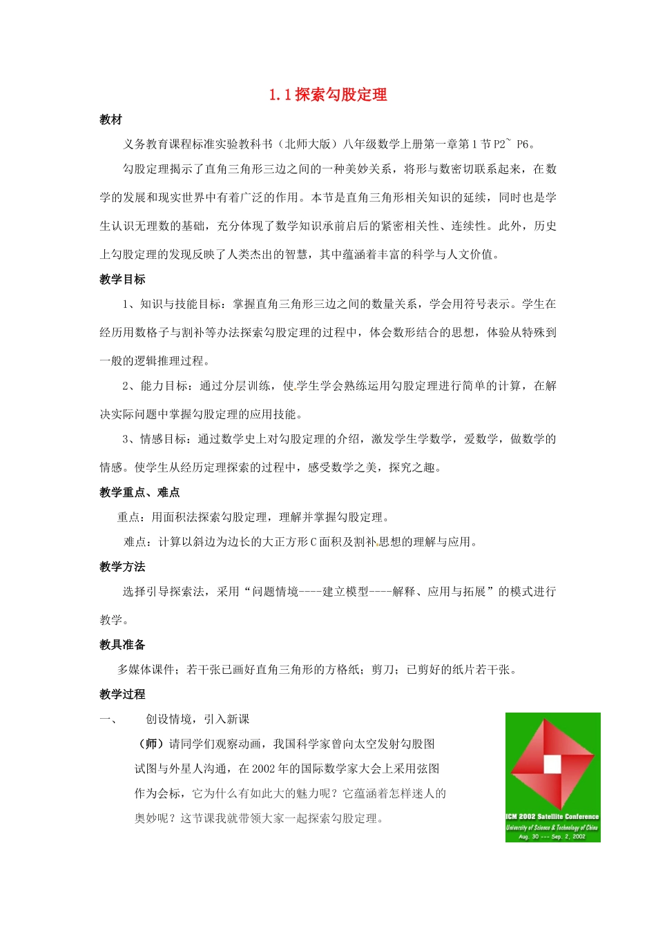 数学：1.1探索勾股定理教案（北师大版八年级上）_第1页