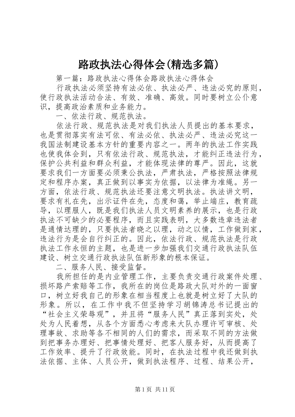 路政执法心得体会(精选多篇)_第1页