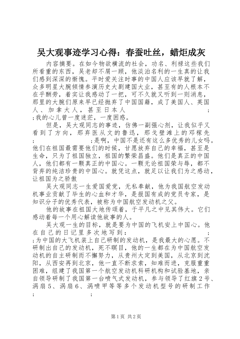 吴大观事迹学习心得：春蚕吐丝，蜡炬成灰_第1页