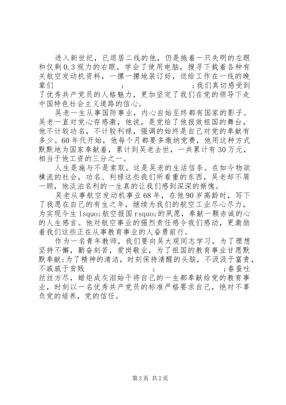 吴大观事迹学习心得：春蚕吐丝，蜡炬成灰_第2页