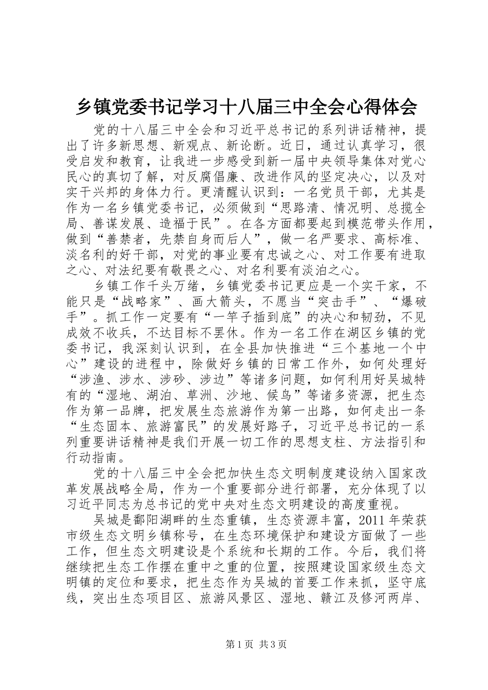 乡镇党委书记学习十八届三中全会心得体会_第1页