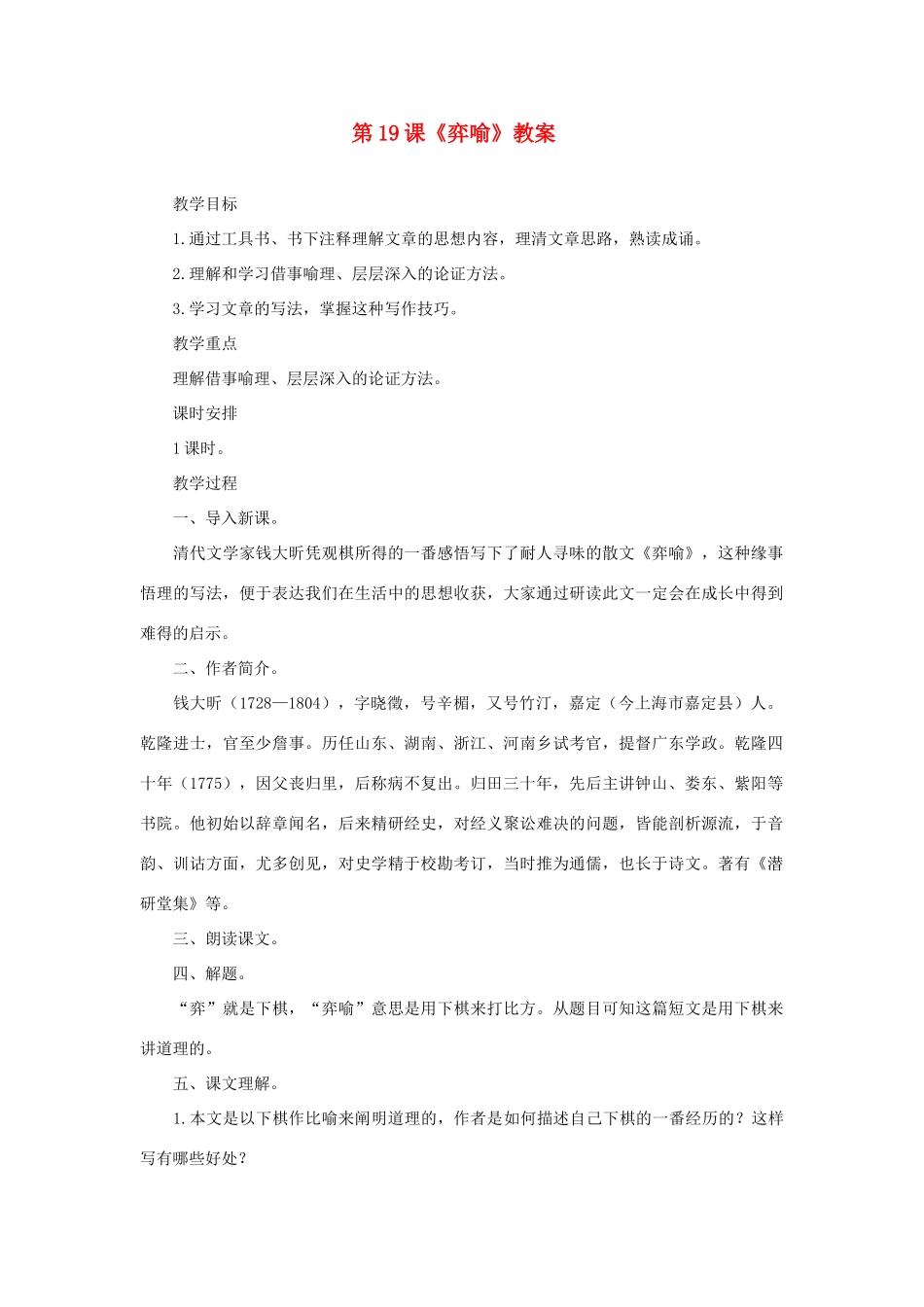 八年级语文下册 第19课《弈喻》教案 长春版_第1页