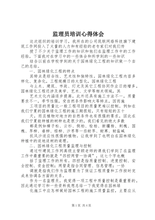 监理员培训心得体会