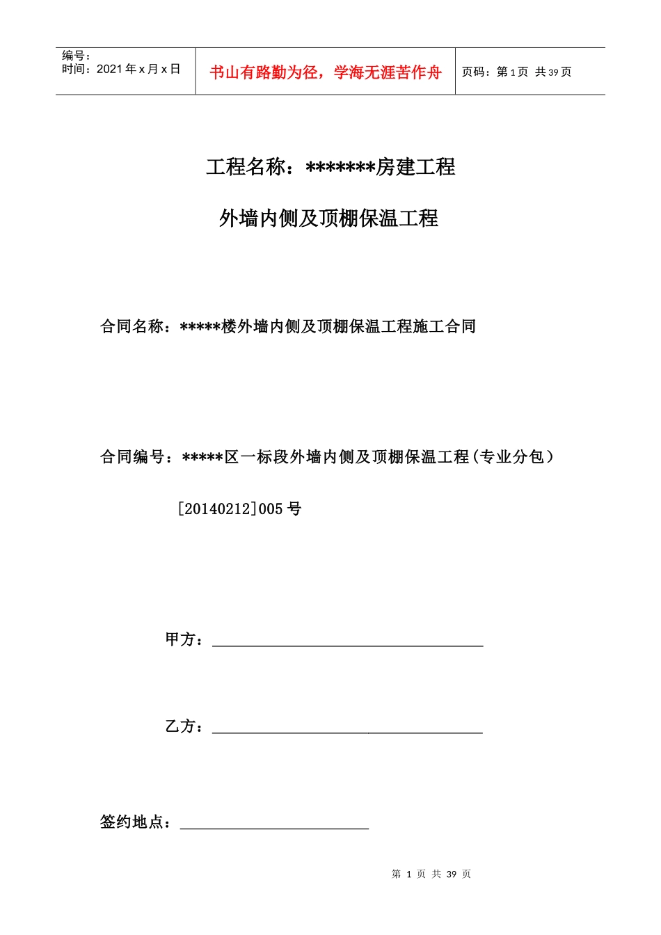 外墙内保温合同_第1页