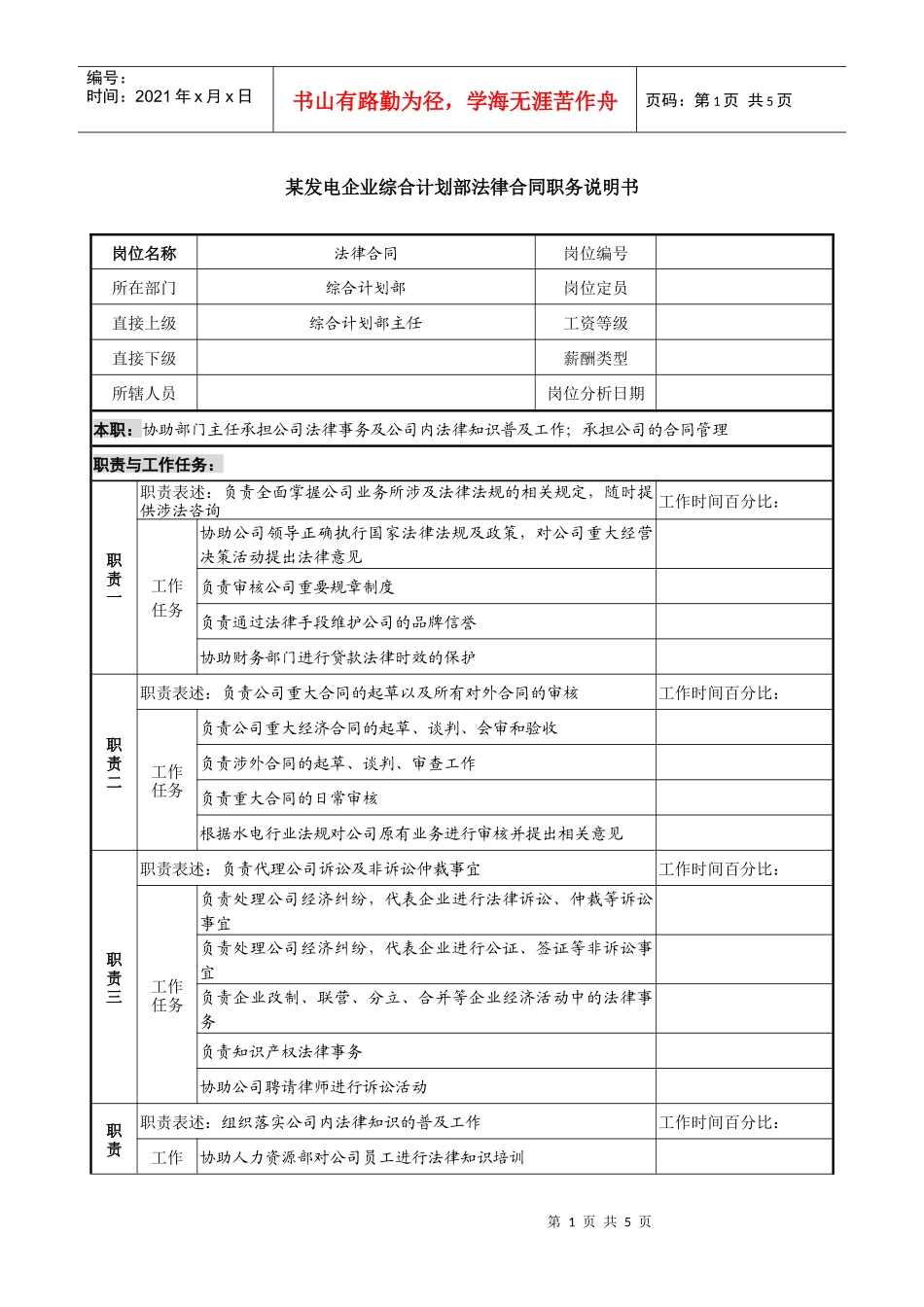 某发电企业综合计划部法律合同职务说明书_第1页