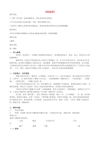 度八年级语文下册 第八课《回延安》教案 长春版-长春版初中八年级下册语文教案