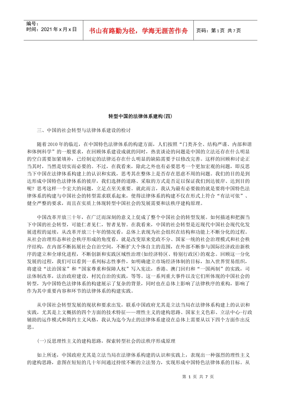 转型中国的法律体系建构(四)研究与分析_第1页