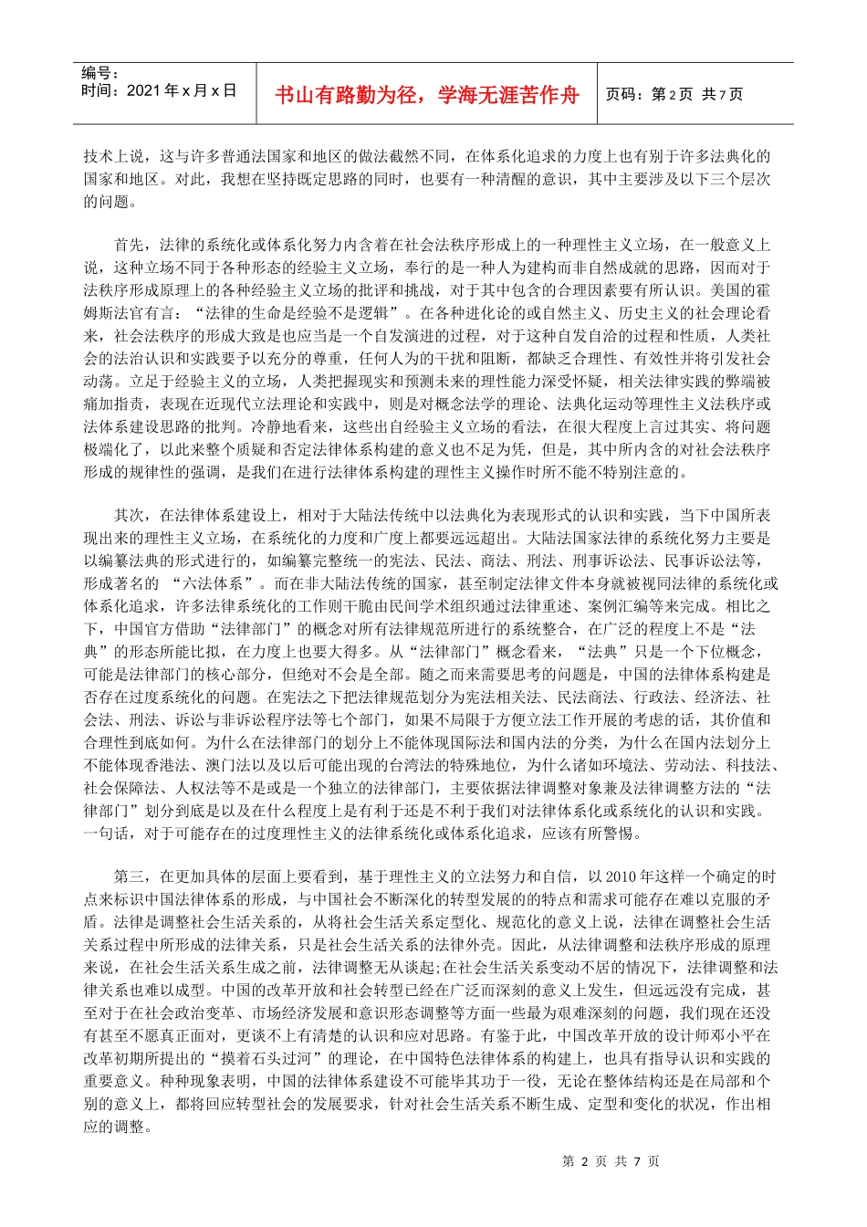 转型中国的法律体系建构(四)研究与分析_第2页
