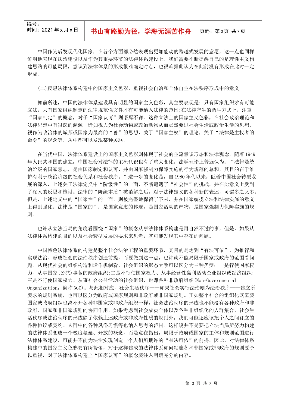 转型中国的法律体系建构(四)研究与分析_第3页