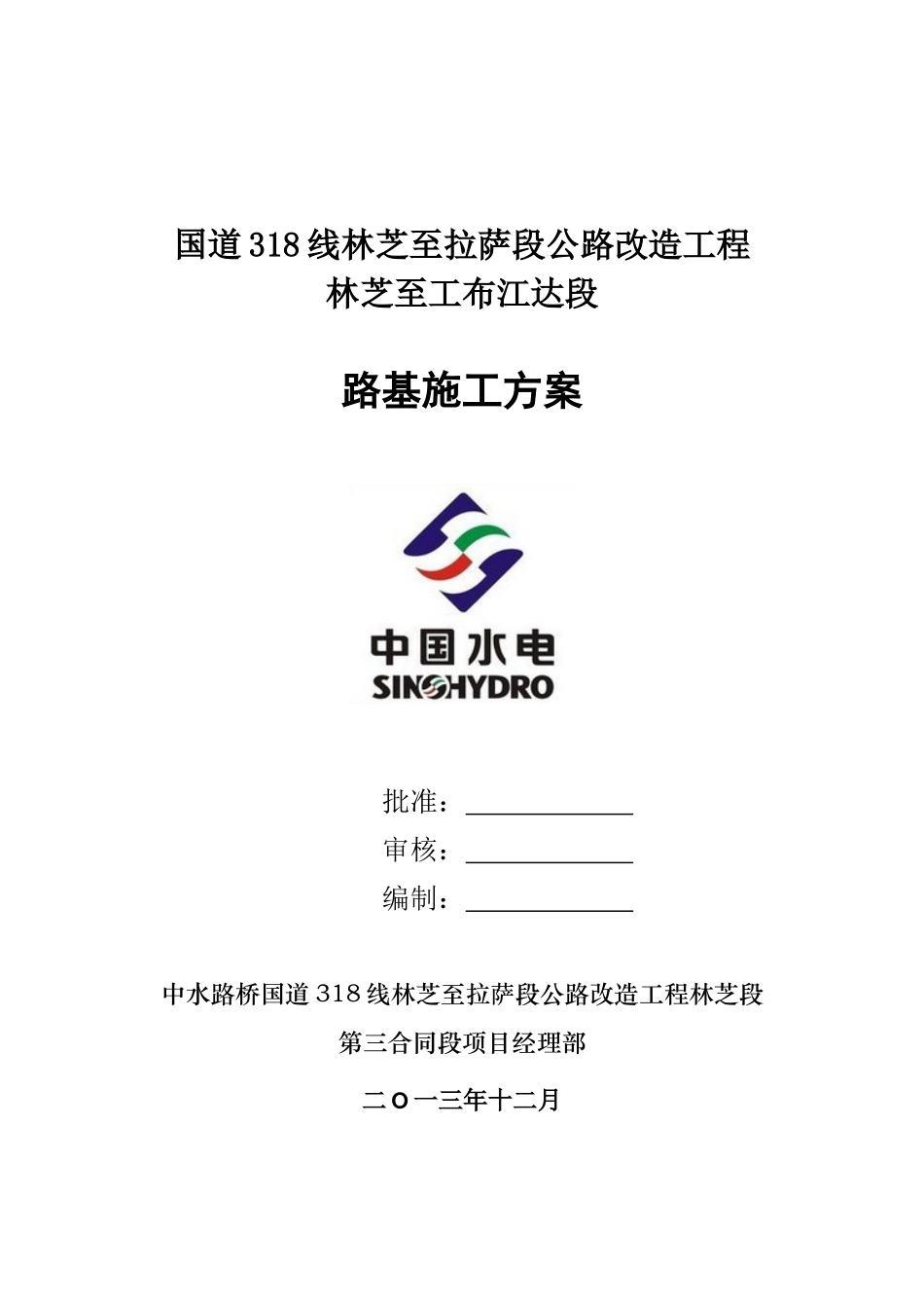 第三合同段路基施工方案3_第1页