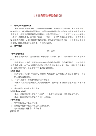 浙江省泰顺县新城学校七年级数学下册 1.5 三角形全等的条件教案（1） 浙教版
