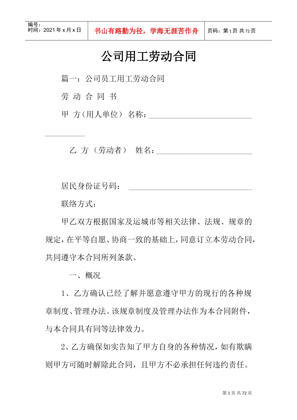 公司用工劳动合同(DOC60页)_第1页
