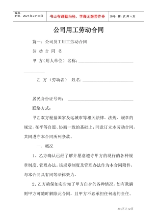 公司用工劳动合同(DOC60页)