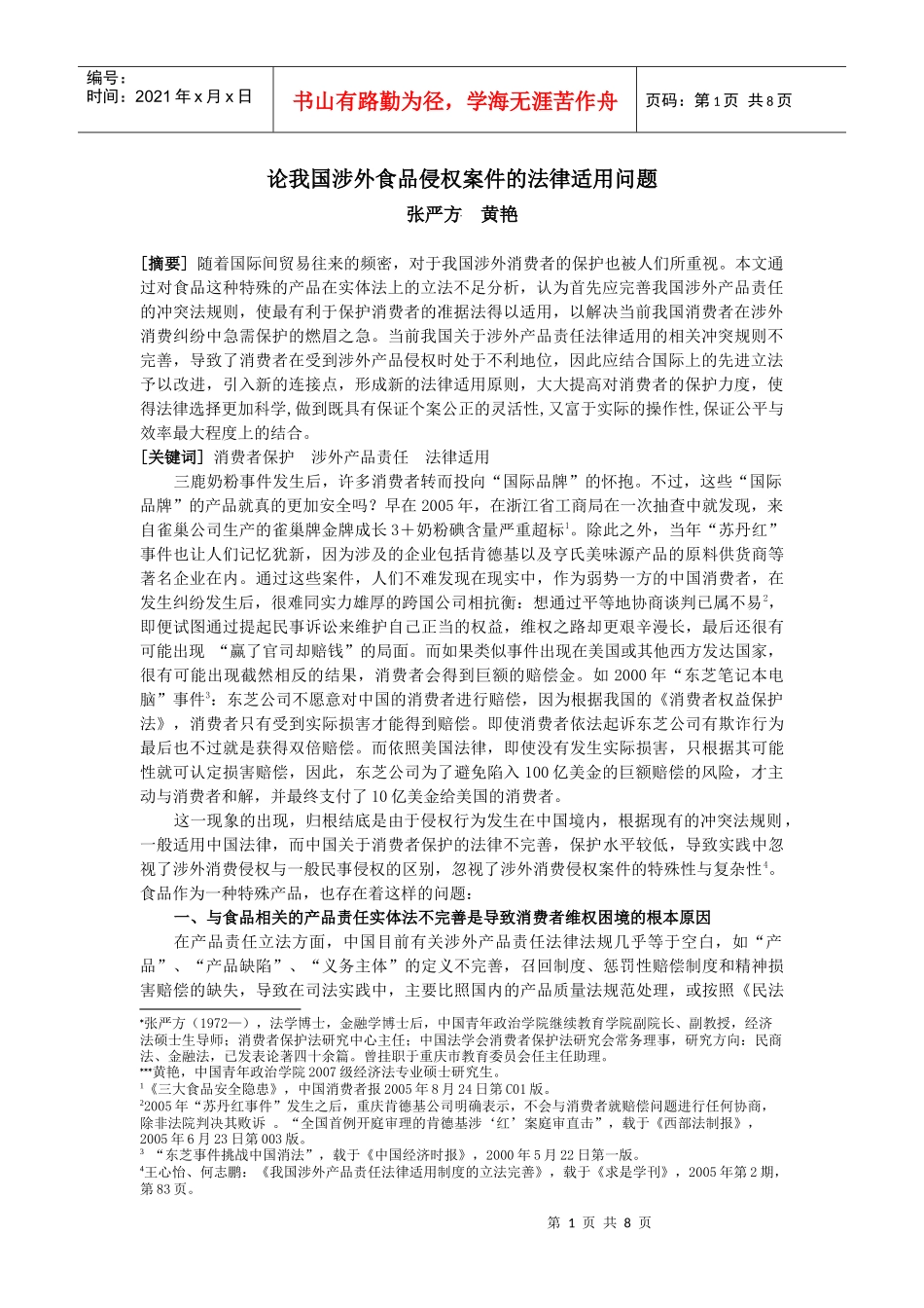 论我国涉外食品侵权案件的法律适用问题_第1页