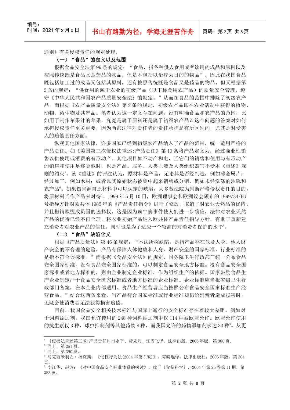 论我国涉外食品侵权案件的法律适用问题_第2页